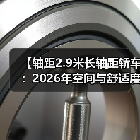 【轴距2.9米长轴距轿车:2026年空间与舒适度新标准】(图3) 【轴距2.9米长轴距轿车:2026年空间与舒适度新标准】(图3)