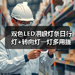 双色LED泪眼灯条日行灯+转向灯一灯多用提升行车安全(图1) 双色LED泪眼灯条日行灯+转向灯一灯多用提升行车安全(图1)