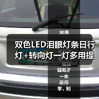双色LED泪眼灯条日行灯+转向灯一灯多用提升行车安全(图4) 双色LED泪眼灯条日行灯+转向灯一灯多用提升行车安全(图4)