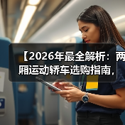 【2026年最全解析:两厢运动轿车选购指南,让你少走3年弯路】(图3) 【2026年最全解析:两厢运动轿车选购指南,让你少走3年弯路】(图3)