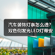 汽车装饰灯条怎么选?双色侧发光LED灯带安装简易测评(图1) 汽车装饰灯条怎么选?双色侧发光LED灯带安装简易测评(图1)