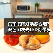 汽车装饰灯条怎么选?双色侧发光LED灯带安装简易测评(图2) 汽车装饰灯条怎么选?双色侧发光LED灯带安装简易测评(图2)