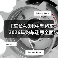【车长4.8米中型轿车:2026年购车迷思全面破局】(图3) 【车长4.8米中型轿车:2026年购车迷思全面破局】(图3)