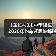 【车长4.8米中型轿车：2026年购车迷思破解指南】（图1）