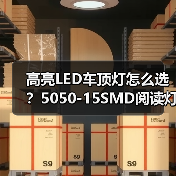 高亮LED车顶灯怎么选？5050-15SMD阅读灯选购全攻略（图1）