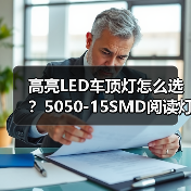 高亮LED车顶灯怎么选？5050-15SMD阅读灯选购全攻略（图3）
