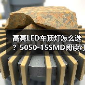 高亮LED车顶灯怎么选？5050-15SMD阅读灯选购全攻略（图4）