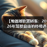 【敞篷版软顶轿车:2026年驾驶自由的终极选择】(图2) 【敞篷版软顶轿车:2026年驾驶自由的终极选择】(图2)