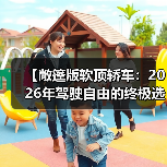 【敞篷版软顶轿车:2026年驾驶自由的终极选择】(图1) 【敞篷版软顶轿车:2026年驾驶自由的终极选择】(图1)
