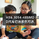 H16 3014-48SMD LED汽车灯泡多色可选，超亮耐用如何选？（图1）