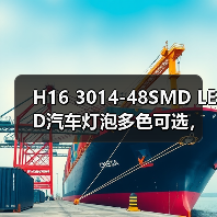 H16 3014-48SMD LED汽车灯泡多色可选，超亮耐用如何选？（图4）