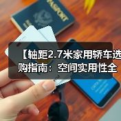 【轴距2.7米家用轿车选购指南：空间实用性全面解析】（图2）