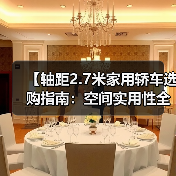 【轴距2.7米家用轿车选购指南：空间实用性全面解析】（图3）