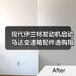 现代伊兰特发动机启动马达变速箱配件选购指南(图1) 现代伊兰特发动机启动马达变速箱配件选购指南(图1)