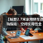 【轴距2.7米家用轿车选购指南：空间实用性全面解析】（图4）