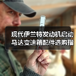 现代伊兰特发动机启动马达变速箱配件选购指南(图4) 现代伊兰特发动机启动马达变速箱配件选购指南(图4)