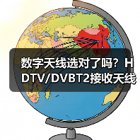 数字天线选对了吗？HDTV/DVBT2接收天线参数解析（图1）