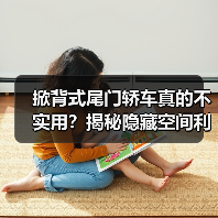 掀背式尾门轿车真的不实用?揭秘隐藏空间利用优势(图4) 掀背式尾门轿车真的不实用?揭秘隐藏空间利用优势(图4)