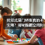掀背式尾门轿车真的不实用?揭秘隐藏空间利用优势(图3) 掀背式尾门轿车真的不实用?揭秘隐藏空间利用优势(图3)