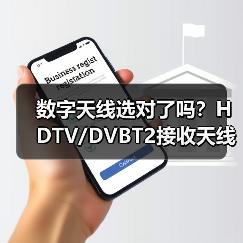 数字天线选对了吗？HDTV/DVBT2接收天线参数解析（图4）