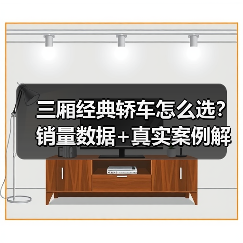 三厢经典轿车怎么选?销量数据+真实案例解析(图1) 三厢经典轿车怎么选?销量数据+真实案例解析(图1)