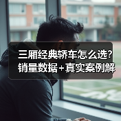 三厢经典轿车怎么选?销量数据+真实案例解析(图3) 三厢经典轿车怎么选?销量数据+真实案例解析(图3)