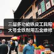 三层多功能铁皮工具箱 大号全铁耐用五金维修箱（图2）