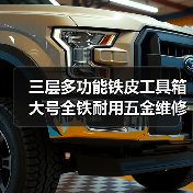 三层多功能铁皮工具箱 大号全铁耐用五金维修箱（图3）