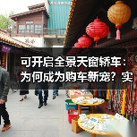 可开启全景天窗轿车:为何成为购车新宠?实用选购指南(图3) 可开启全景天窗轿车:为何成为购车新宠?实用选购指南(图3)