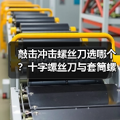 敲击冲击螺丝刀选哪个？十字螺丝刀与套筒螺母对比全解析（图1）