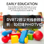 DVBT2数字天线参数解析：如何提升HDTV信号接收效果？（图1）