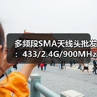 多频段SMA天线头批发:433/2.4G/900MHz兼容连接器现货(图2) 多频段SMA天线头批发:433/2.4G/900MHz兼容连接器现货(图2)
