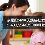多频段SMA天线头批发:433/2.4G/900MHz兼容连接器现货(图4) 多频段SMA天线头批发:433/2.4G/900MHz兼容连接器现货(图4)