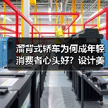 溜背式轿车为何成年轻消费者心头好？设计美学与实用性解析（图1）