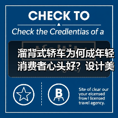 溜背式轿车为何成年轻消费者心头好？设计美学与实用性解析（图4）