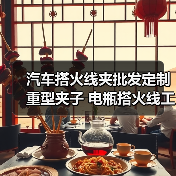 汽车搭火线夹批发定制重型夹子 电瓶搭火线工具必备(图2) 汽车搭火线夹批发定制重型夹子 电瓶搭火线工具必备(图2)