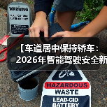 【车道居中保持轿车:2026年智能驾驶安全新标准全面解析】(图4) 【车道居中保持轿车:2026年智能驾驶安全新标准全面解析】(图4)