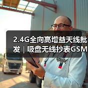2.4G全向高增益天线批发 | 吸盘无线抄表GSM天线优选（图2）