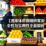 【流媒体后视镜轿车安全性与实用性全面解析，2026年最新选购指南】（图2）