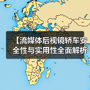 【流媒体后视镜轿车安全性与实用性全面解析，2026年最新选购指南】（图1）