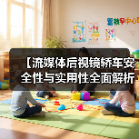 【流媒体后视镜轿车安全性与实用性全面解析，2026年最新选购指南】（图4）