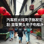 汽车搭火线夹子批发定制 重型黄头夹子电瓶连接必备工具（图1）