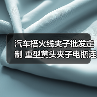 汽车搭火线夹子批发定制 重型黄头夹子电瓶连接必备工具（图3）