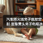 汽车搭火线夹子批发定制 重型黄头夹子电瓶连接必备工具（图4）