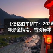 【记忆泊车轿车:2026年最全指南,告别停车难的终极解决方案】(图1) 【记忆泊车轿车:2026年最全指南,告别停车难的终极解决方案】(图1)