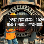 【记忆泊车轿车:2026年最全指南,告别停车难的终极解决方案】(图2) 【记忆泊车轿车:2026年最全指南,告别停车难的终极解决方案】(图2)