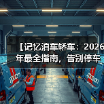 【记忆泊车轿车:2026年最全指南,告别停车难的终极解决方案】(图3) 【记忆泊车轿车:2026年最全指南,告别停车难的终极解决方案】(图3)