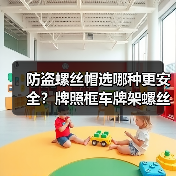 防盗螺丝帽选哪种更安全？牌照框车牌架螺丝帽推荐（图2）