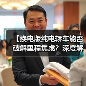【换电版纯电轿车能否破解里程焦虑？深度解析背后的技术逻辑】（图2）