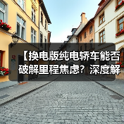 【换电版纯电轿车能否破解里程焦虑？深度解析背后的技术逻辑】（图1）